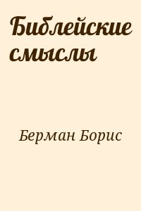 Берман Борис - Библейские смыслы