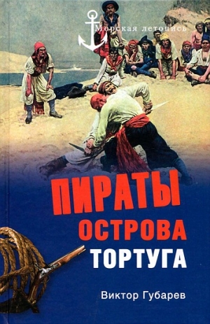 Губарев Виктор - Пираты острова Торгуга