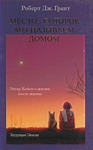 Грант Роберт Дж. - Место, которое мы называем домом