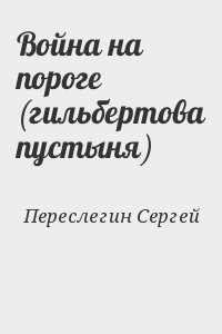 Переслегин Сергей - Война на пороге (гильбертова пустыня)