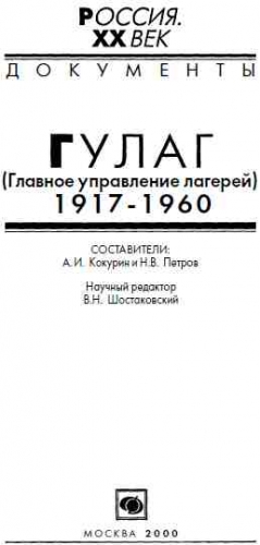 Кокурин А., Петров Н. - ГУЛАГ (Главное управление лагерей), 1917-1960