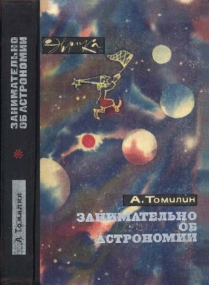 Томилин Анатолий - Занимательно об астрономии