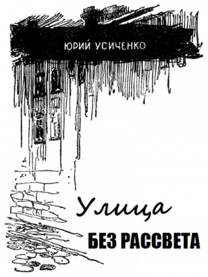 Усыченко Юрий - Улица без рассвета