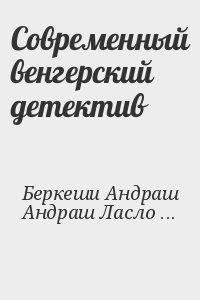 Беркеши Андраш, Андраш Ласло, Череш Тибор - Современный венгерский детектив