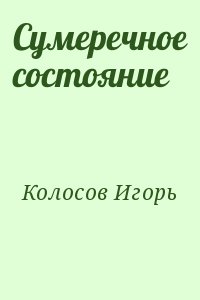 Колосов Игорь - Сумеречное состояние