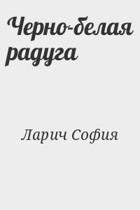 Ларич София - Черно-белая радуга