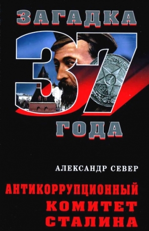 Север Александр - Антикоррупционный комитет Сталина