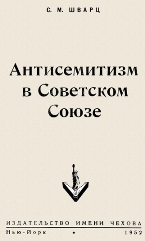 Шварц Соломон - Антисемитизм в Советском Союзе