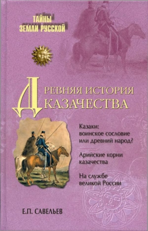 Савельев Евграф - Древняя история казачества