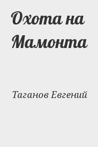 Таганов Евгений - Охота на Мамонта