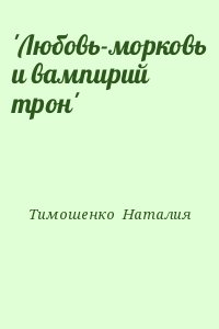 Тимошенко Наталия - &#039;Любовь-морковь и вампирий трон&#039;