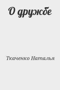 Ткаченко Наталья - О дружбе