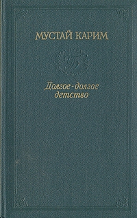 Карим Мустай - Долгое-долгое детство