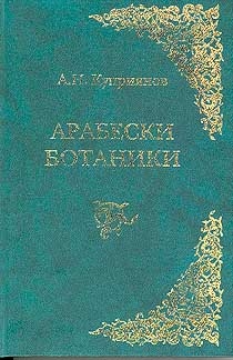 Куприянов Андрей - Арабески ботаники