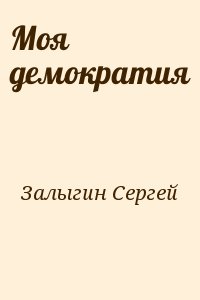 Залыгин Сергей - Моя демократия