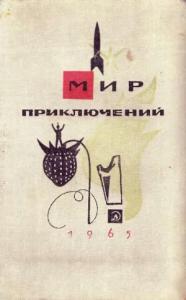 Мир Приключений 1965 (Ежегодный сборник фантастических и приключенческих повестей и рассказов)