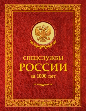 Чуркин Сергей, Линдер Иосиф - Спецслужбы России за 1000 лет