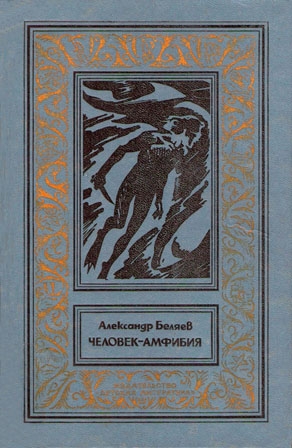 Беляев  Александр - Человек-амфибия