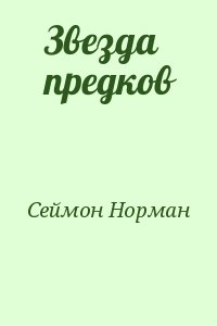 Сеймон Норман - Звезда предков