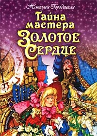 Городецкая Наталья - Тайна мастера Золотое Сердце