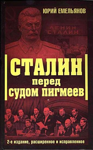 Емельянов  Юрий - Сталин перед судом пигмеев