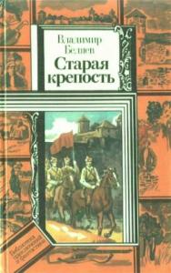 Старая крепость (роман). Книга вторая "Дом с привидениями"