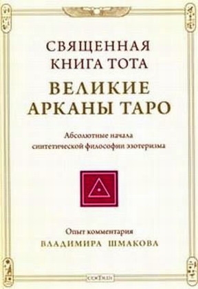 Шмаков Владимир - Священная книга Тота: Великие Арканы Таро