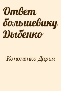 Кононенко Дарья - Ответ большевику Дыбенко