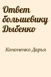 Ответ большевику Дыбенко