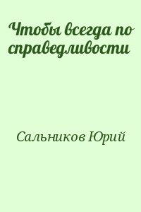 Чтобы всегда по справедливости