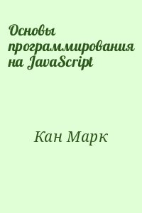 Кан Марк - Основы программирования на JavaScript