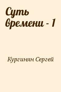 Кургинян  Сергей - Суть времени - 1