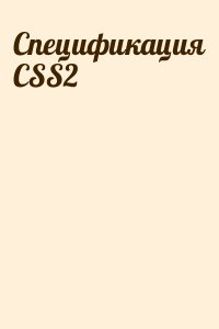  - Спецификация CSS2