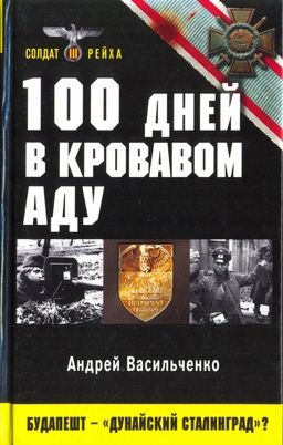 Васильченко Андрей - 100 дней в кровавом аду. Будапешт — «дунайский Сталинград»?