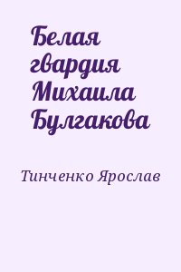 Тинченко Ярослав - Белая гвардия Михаила Булгакова