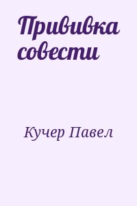 Ая кучер читать полностью. Прививка совести. Павел Кучер 