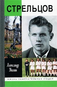 Нилин Александр - Стрельцов. Человек без локтей