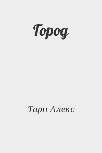 Тарн Алекс - Город