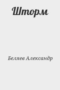 Беляев  Александр - Шторм