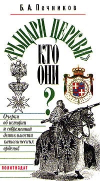 Печников Борислав - «Рыцари церкви». Кто они? Очерки об истории и современной деятельности католических орденов