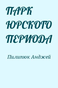 Пилипюк Анджей - ПАРК ЮРСКОГО ПЕРИОДА