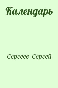 Сергеев  Сергей - Календарь