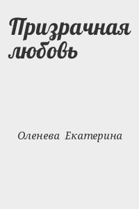 Оленева  Екатерина - Призрачная любовь