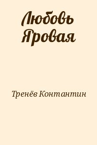 Тренёв Контантин - Любовь Яровая