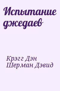 Крэгг Дэн, Шерман Дэвид - Испытание джедаев