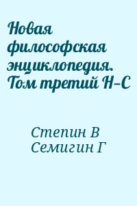 Степин В, Семигин Г - Новая философская энциклопедия. Том третий Н—С