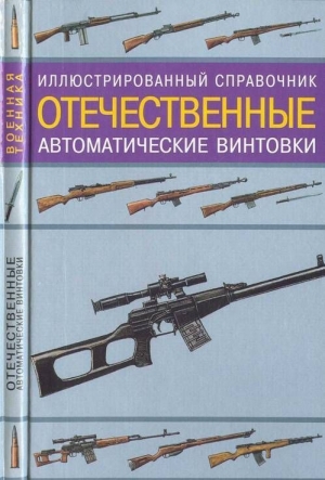 Газенко В. - Отечественные автоматические винтовки
