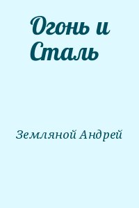 Земляной Андрей - Огонь и Сталь
