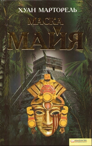 Марторель Хуан - Маска майя
