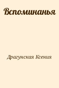 Драгунская Ксения - Вспоминанья